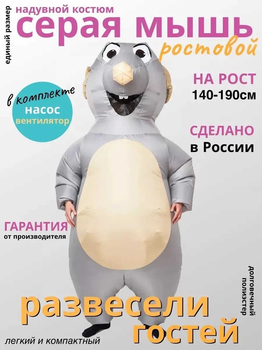 Ростовая кукла карнавальный костюм надувной Мышь Крыса