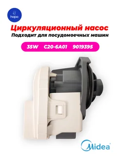 C20-6A01 Помпа рециркуляции 35W для посудомоечной машины