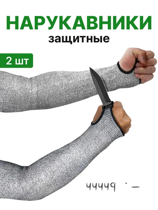 Садовые защитные нарукавники, 2 шт, класс 5, 2 шт