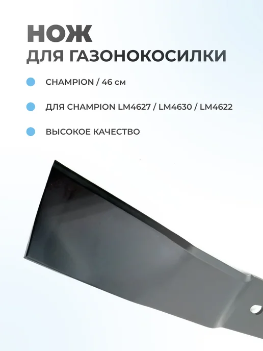 Паровоз Нож газонокосилки CHAMPION 46см LM4627,LM4630,LM4622.C5178, вариант, фото 2