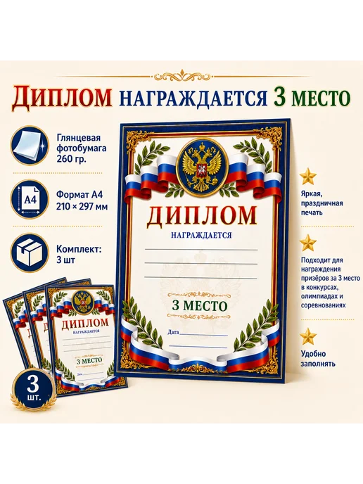 Диплом Награждается 3 место А4, 3 шт, 3 шт