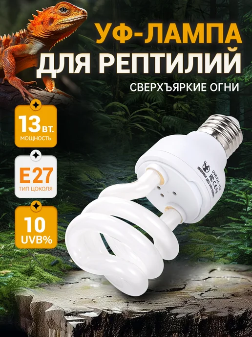 13-ваттная лампа для освещения рептилий, белый