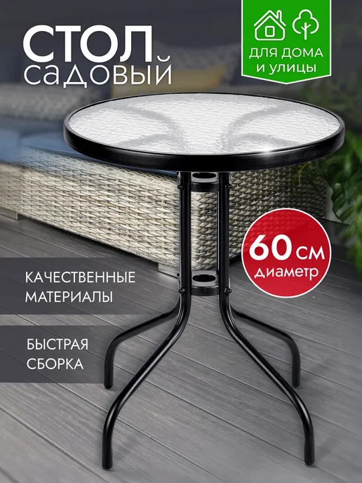 Стол садовый круглый 60 см для дачи и дома стекло 5 мм, черный