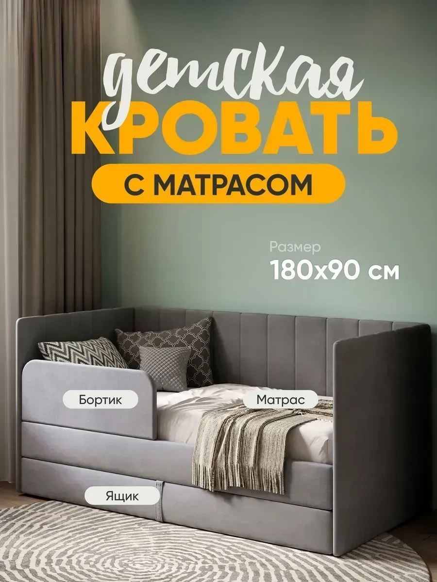 Детская диван кровать с матрасом Huggy от 3 лет 180х90 см