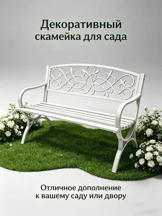 Скамейка садовая металлическая со спинкой 127*62*85CM, 127x62, фото 2