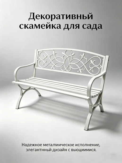 Скамейка садовая металлическая со спинкой 127*62*85CM, 127x62, фото 4