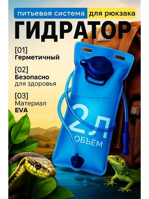 Гидратор, питьевая система для воды 2 литра, вариант