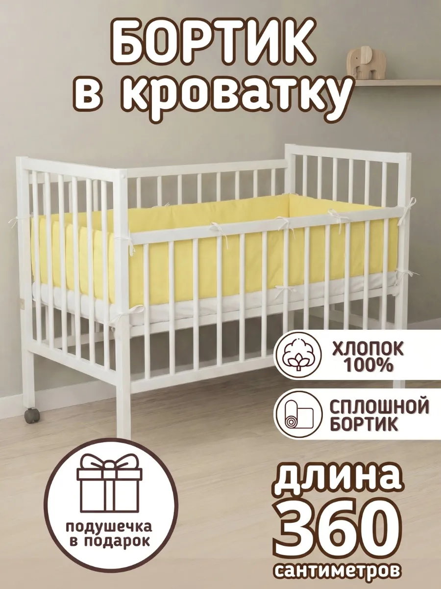 Сплошной детский бортик в кроватку новорожденным
