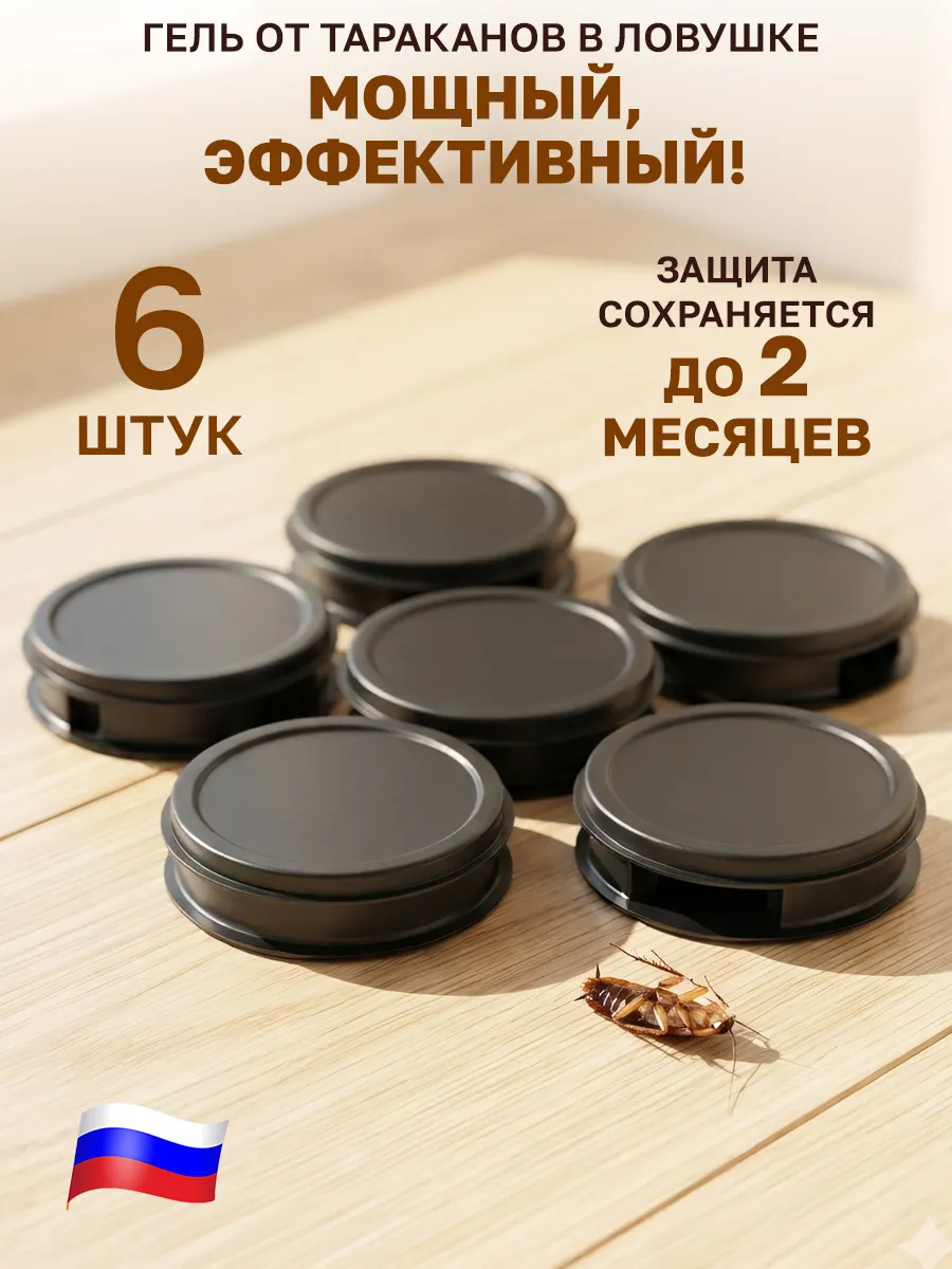 Средство от тараканов с приманкой гель ловушка 6 штук