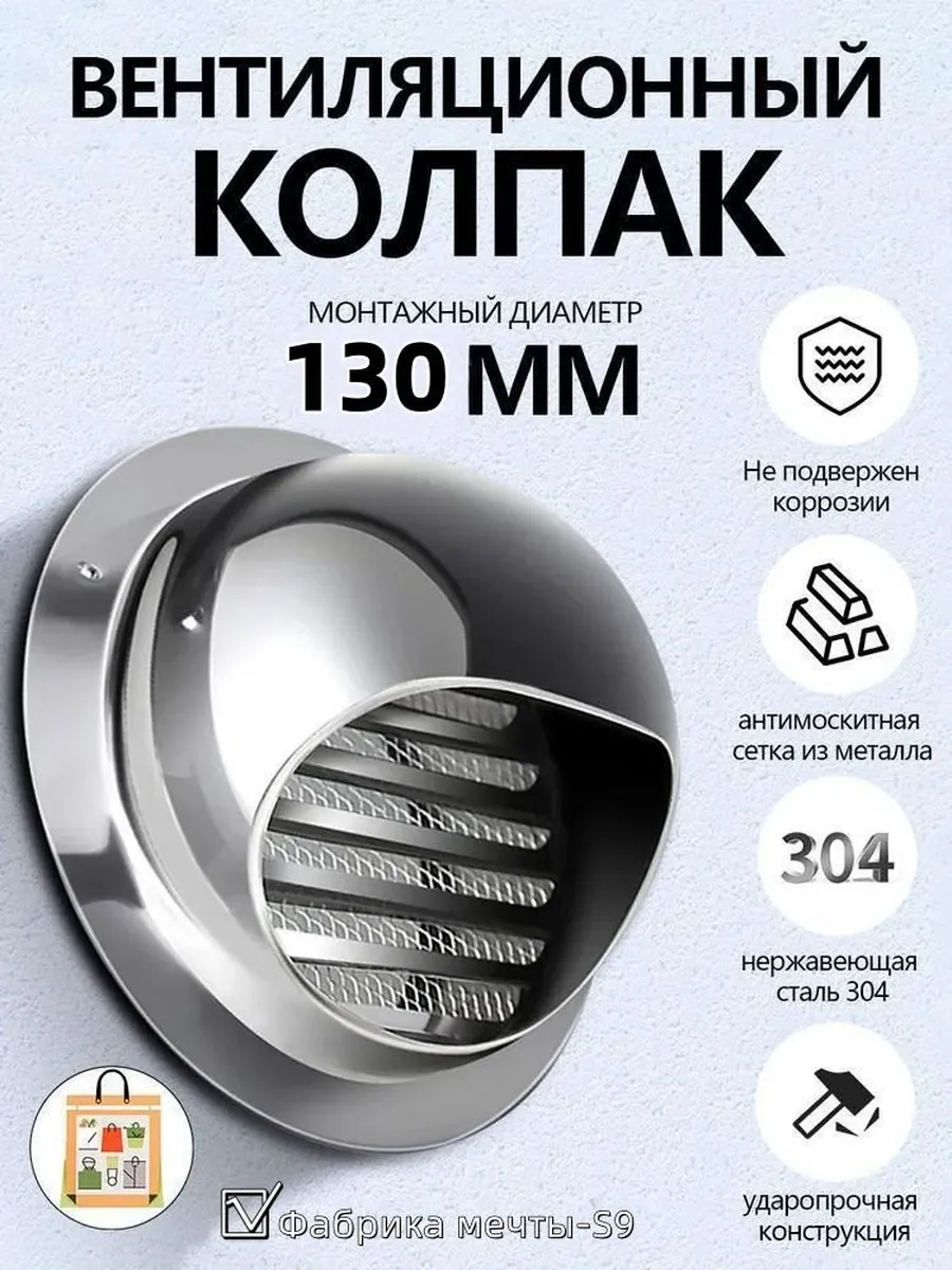 Стенное вентиляционное отверстие из нерж. стали 304, Ø130 мм