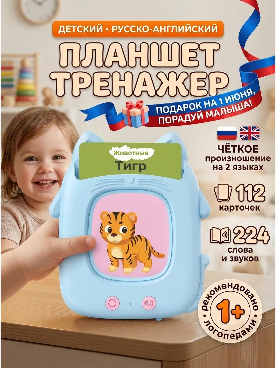Развивающий игрушка-планшет с карточками для речи