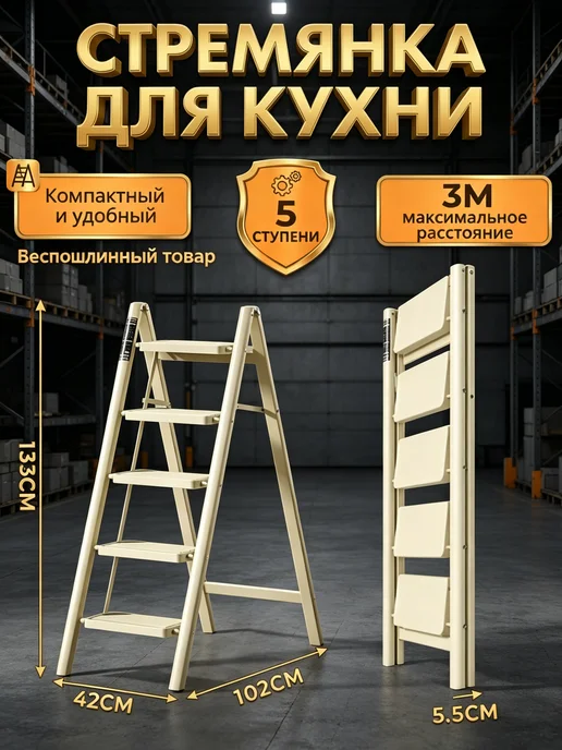 Подставка стремянка 5 ступеней белая, белый