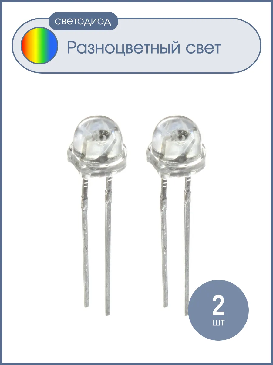 Светодиод мигающий d 4.8мм RGB HCL085-13747 (упаковка 2шт)