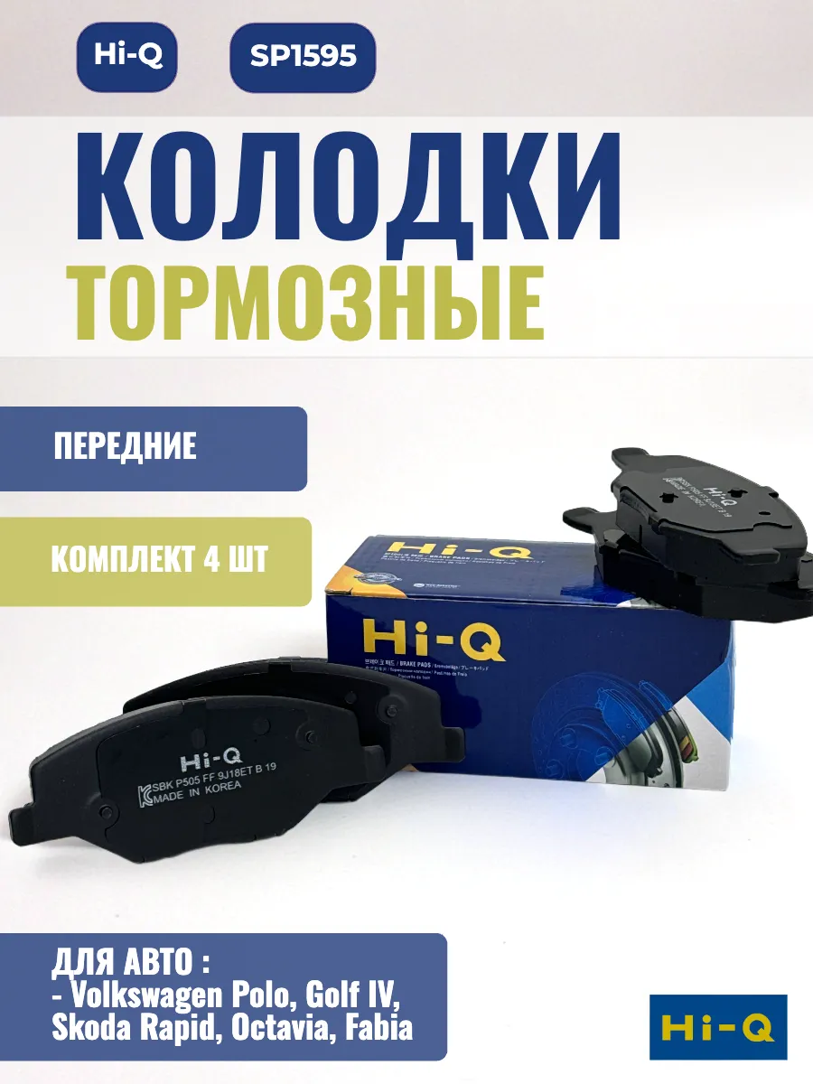 Тормозные колодки передние Hi-Q SP1595 для VAG VW POLO