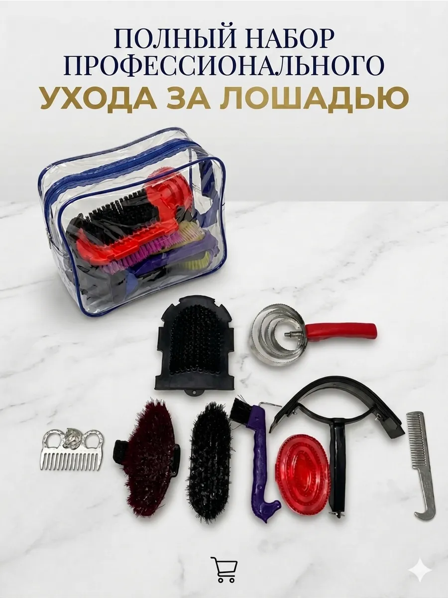 Набор для ухода за лошадью