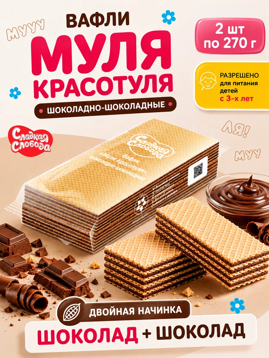 Вафли Муля Красотуля Шоколадно-шоколадные 2 шт по 270 гр