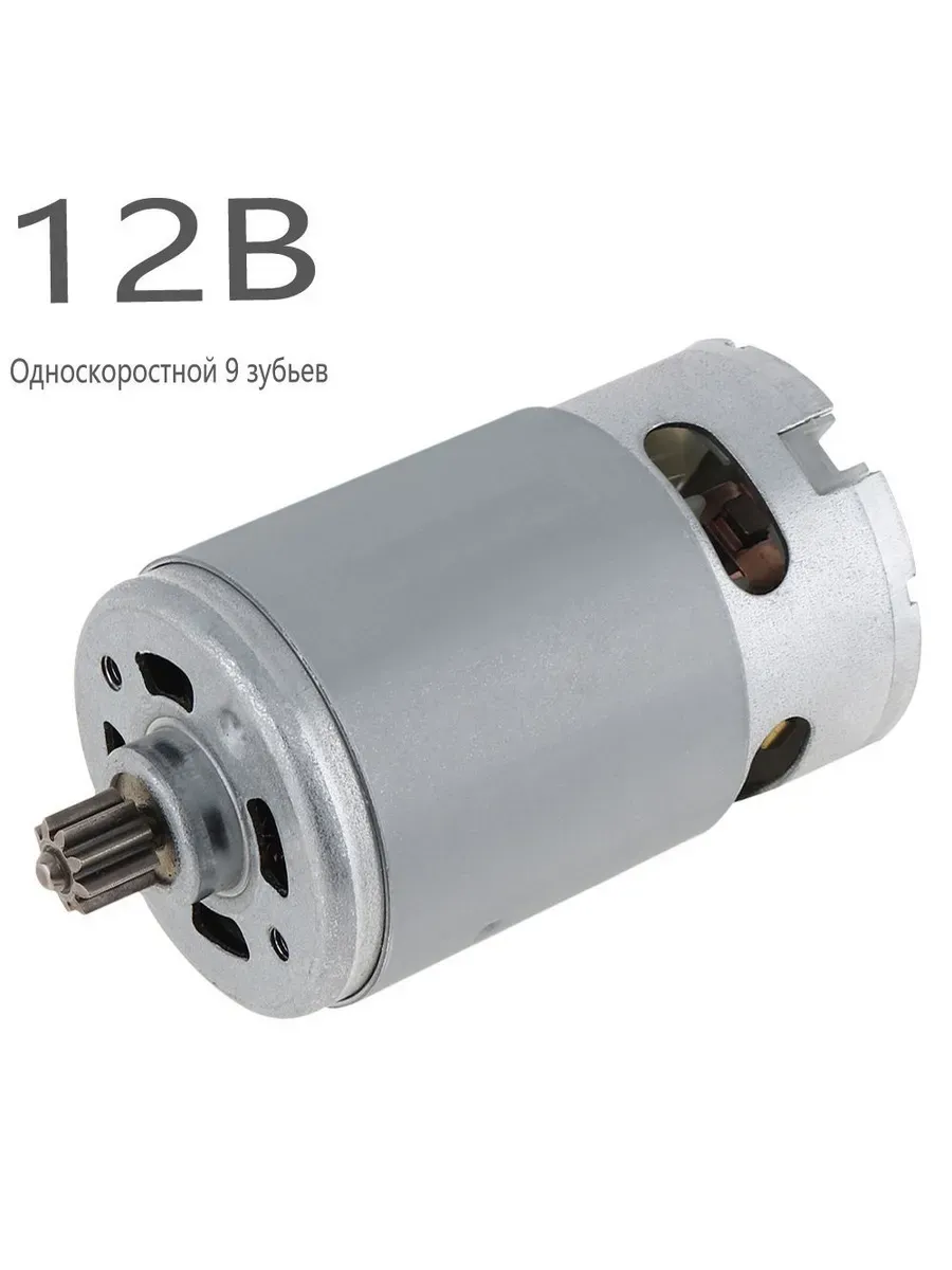 Двигатель RS550 12В 9 зубьев, 19500 об/мин: DC Motor
