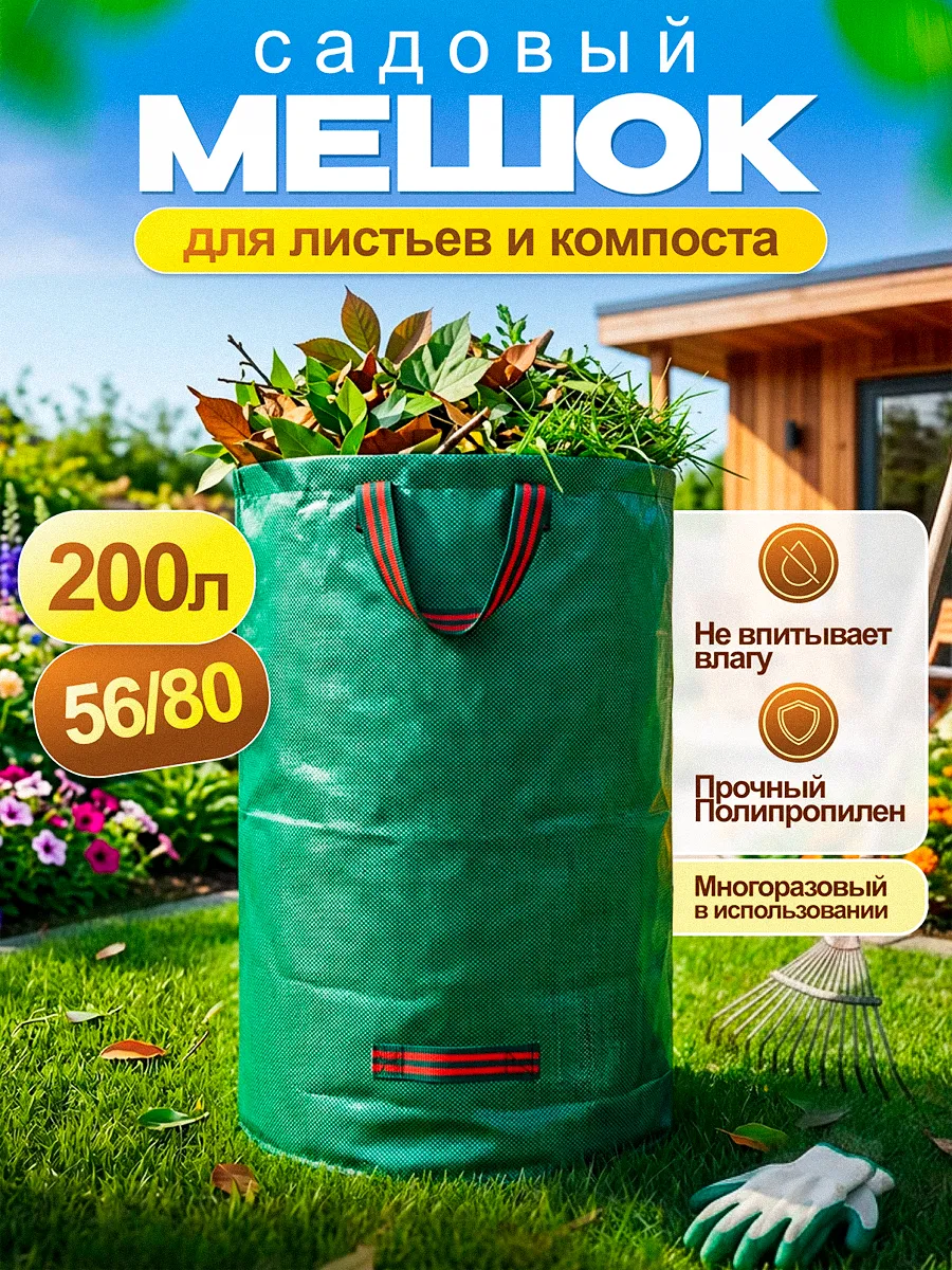 Мешок садовый для компоста листьев и травы 200 литров
