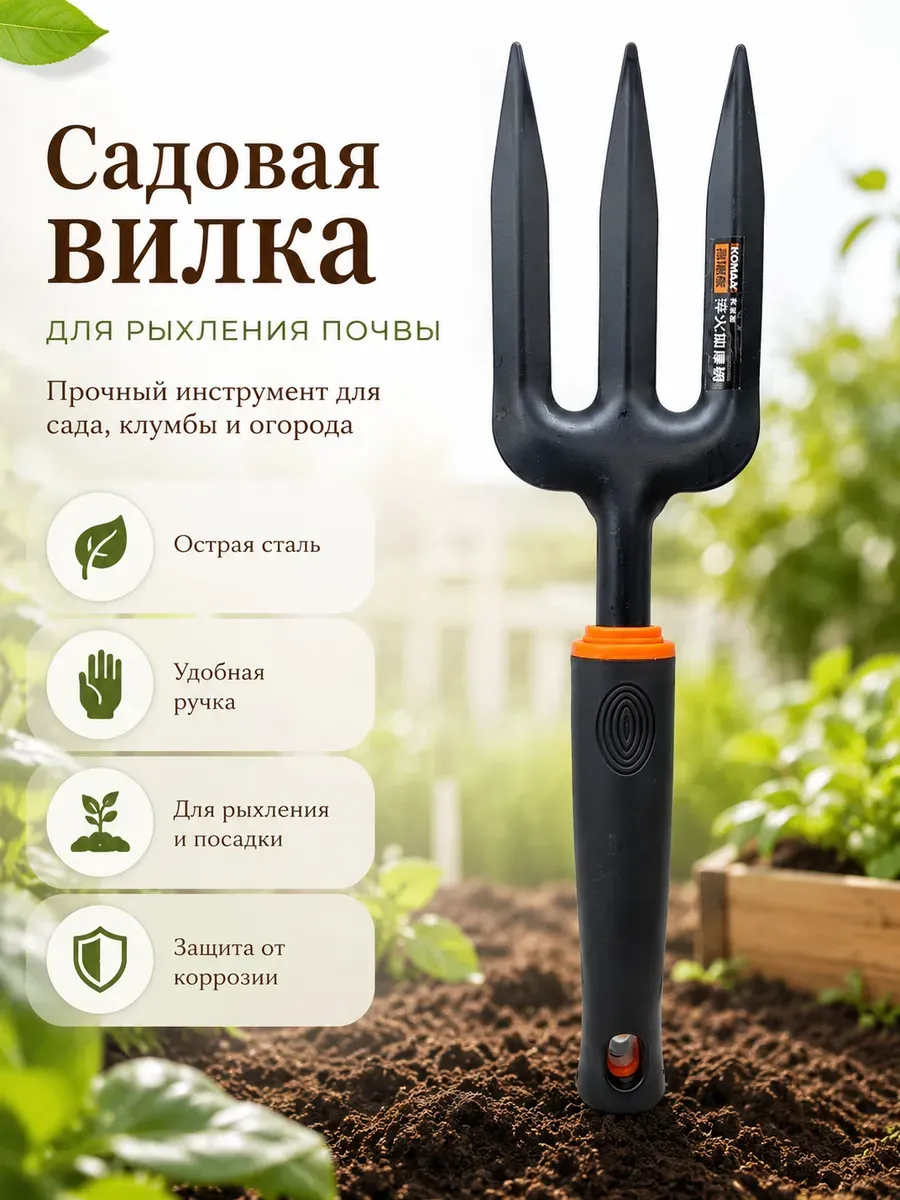 Садовая вилка для рыхления почвы