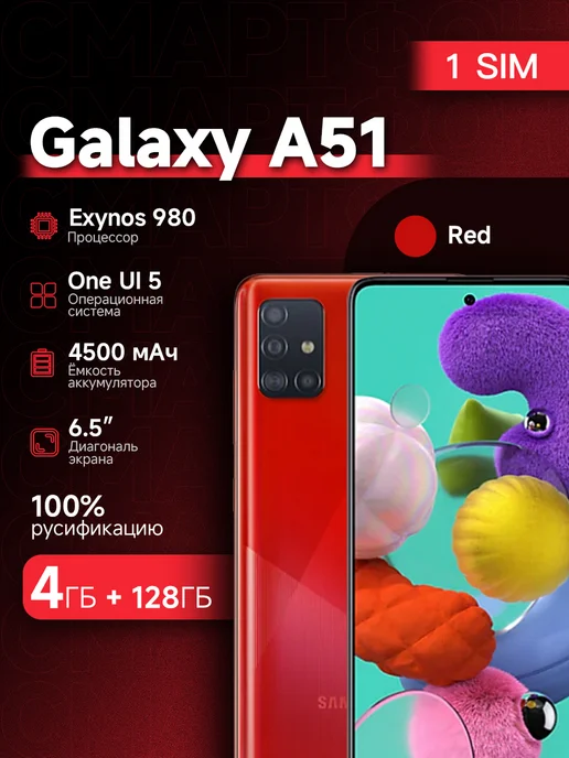 Смартфон Samsung A51 128 ГБ, красный