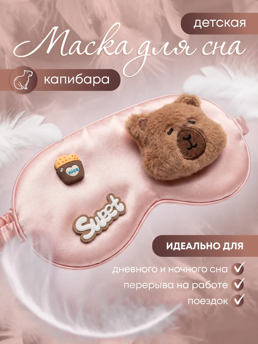 маска для сна детская Капибара Sweet