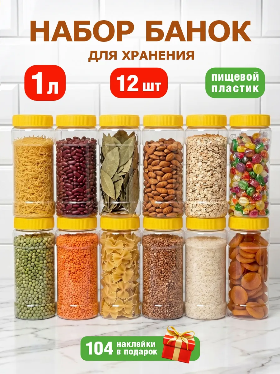 Банки для сыпучих продуктов и круп набор контейнер 12 шт 1 л