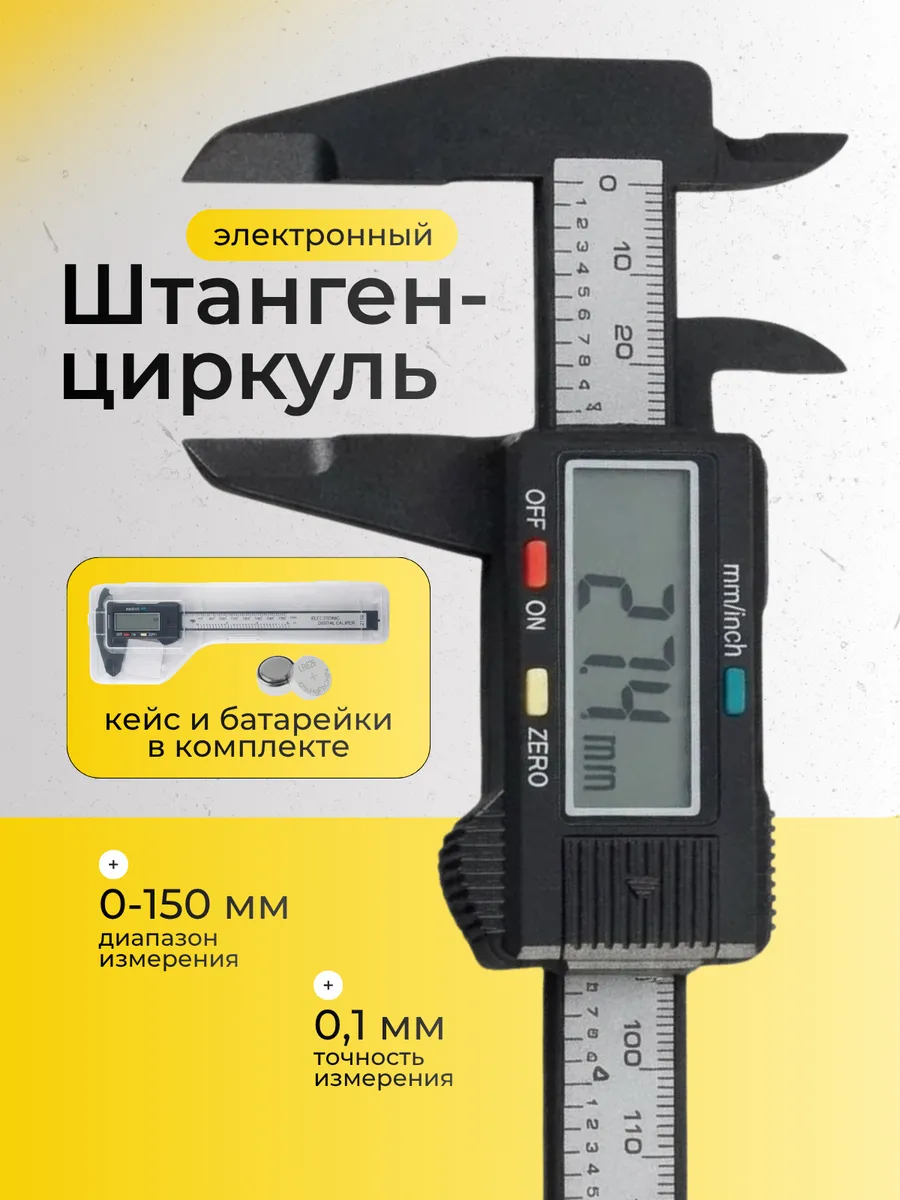 Штангенциркуль электронный цифровой с глубиномером 0-150 мм