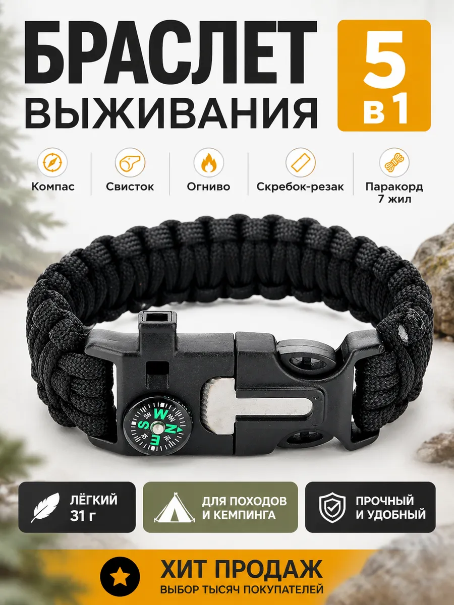 Браслет выживания 5в1 с компасом и огнивом
