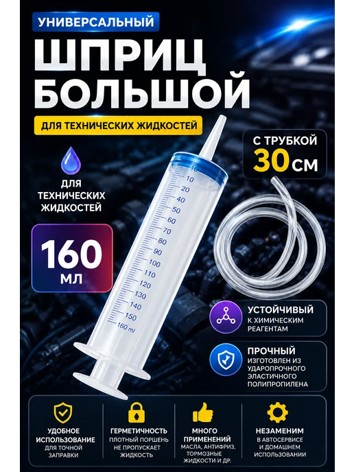 Шприц большой для масла автомобильный с трубкой 160 мл 30 см, 160 мл
