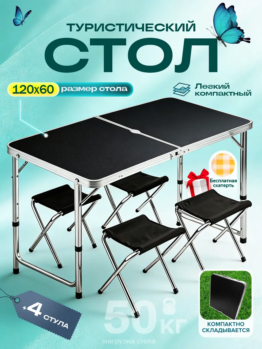 Стол туристический складной для пикника со стульями