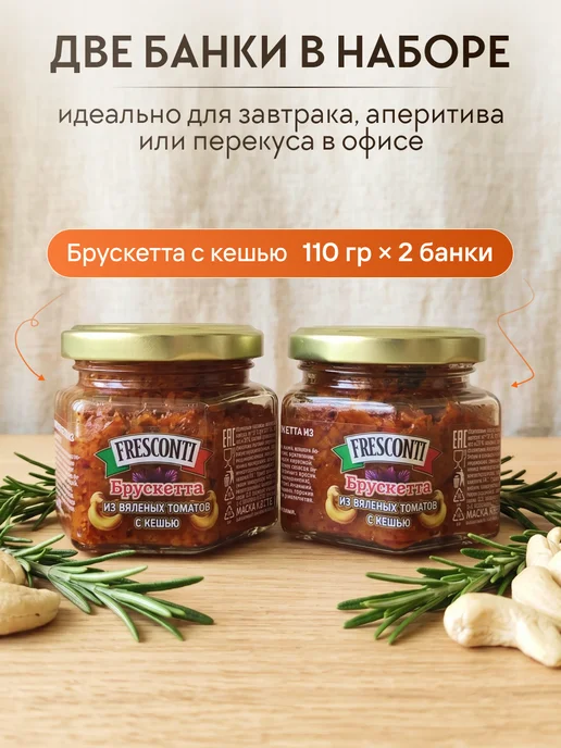 Fresconti Брускетта из вяленых томатов с кешью 2 банки, 2 шт, фото 2