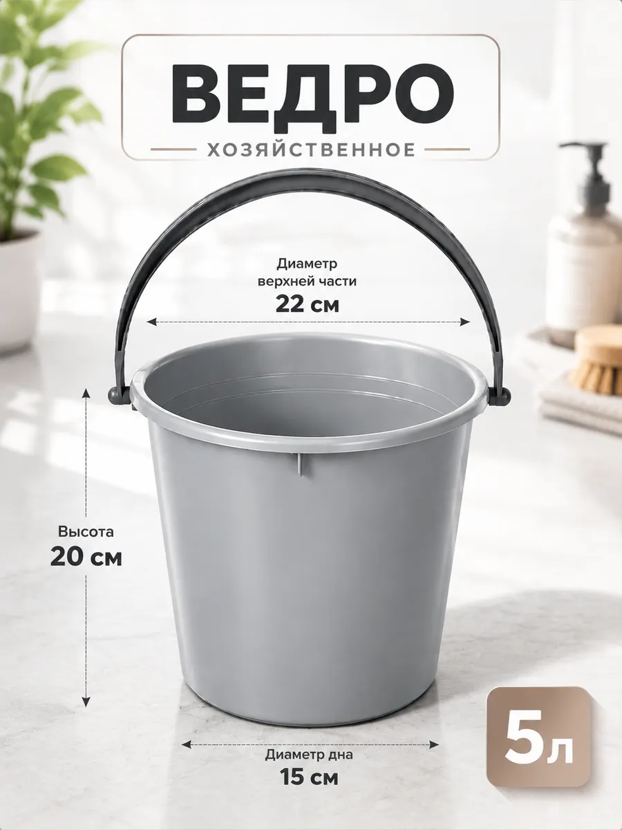 Ведро хозяйственное пластиковое, 5 л
