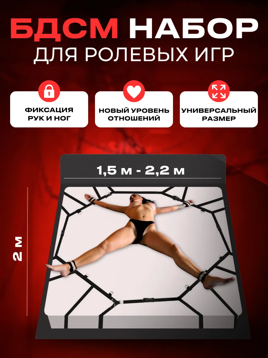БДСМ набор ремни для кровати 18+