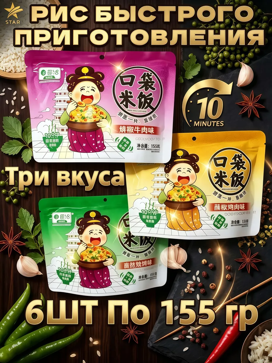 Рис быстрого приготовления Три вкуса,6 шт По 155 гр