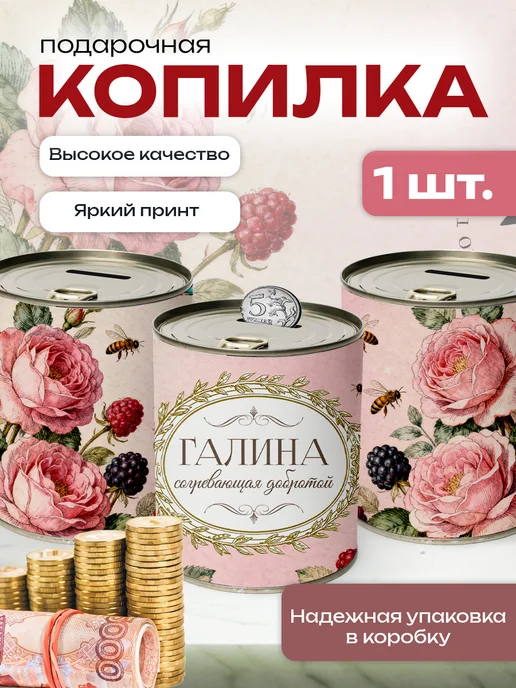 Сладкая Совушка Поздравления Копилка банка металлическая для денег именная Галина, вариант