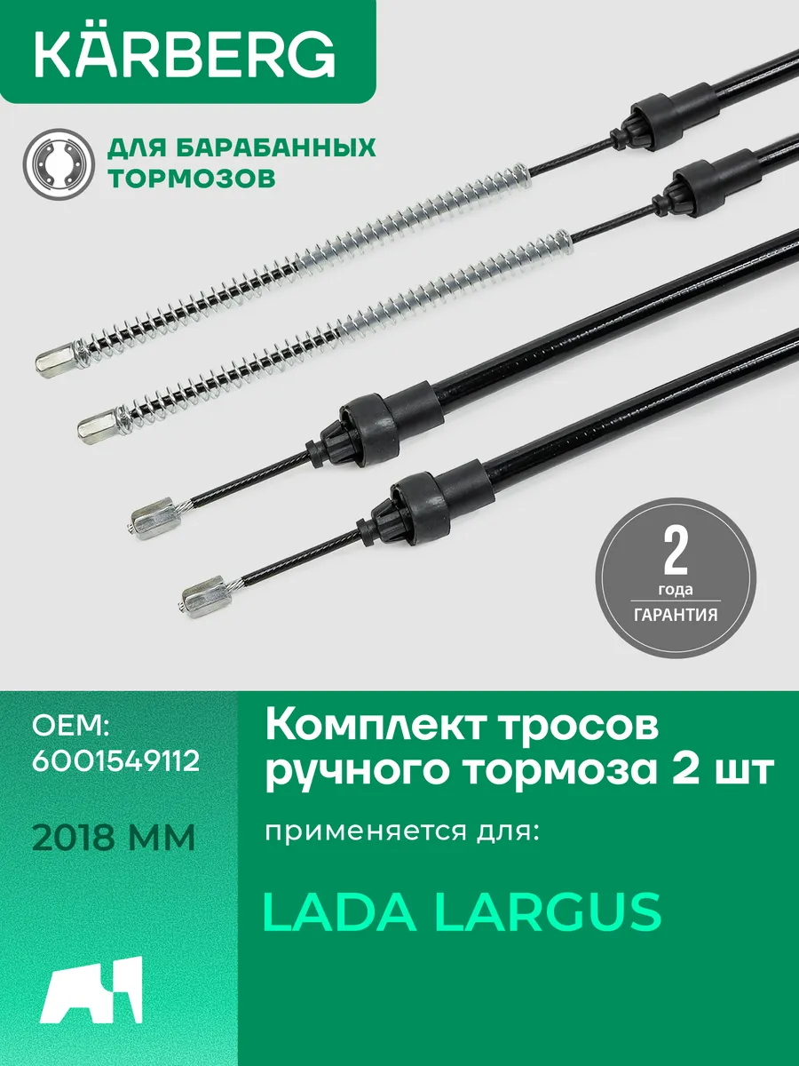 Комплект тросов ручника для Лада Ларгус