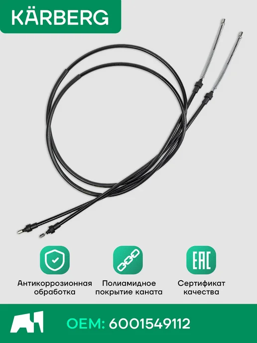 KARBERG Комплект тросов ручника для Лада Ларгус, 2 шт, фото 2