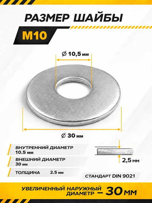 Шайба увеличенная М10 оцинкованная DIN 9021 30 шт, 100 шт, фото 2