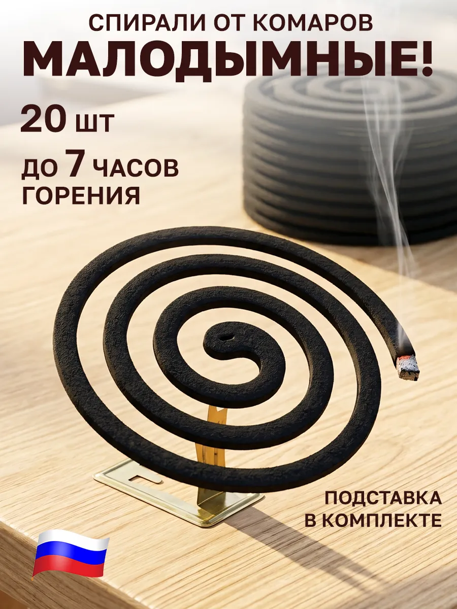 Средство от комаров спирали 20 шт