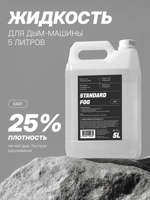 Жидкость для дым машины Standard fog (лёгкий дым) 5л, 5 л