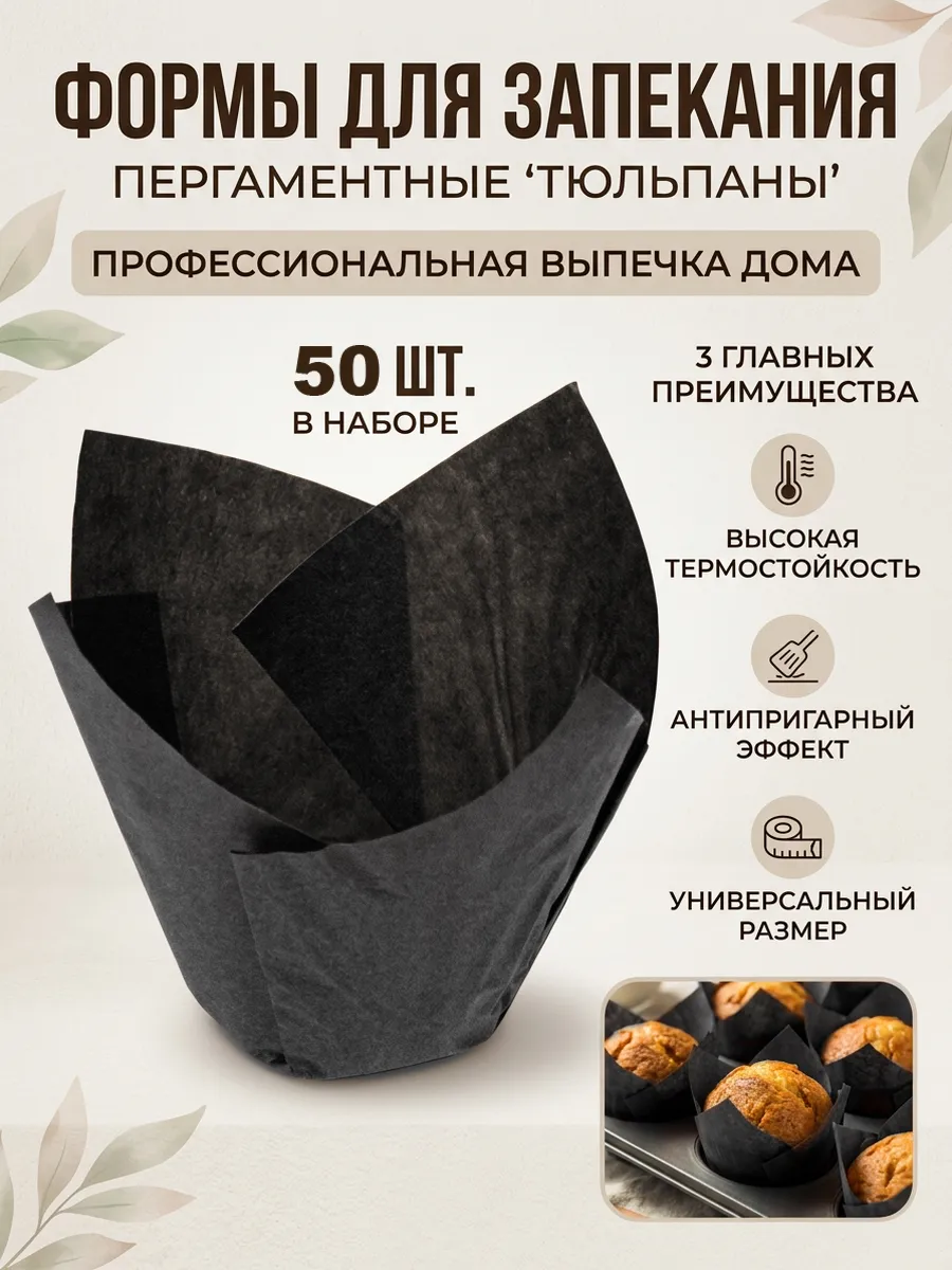 Форма для выпечки тюльпан бумажная 50 шт черная