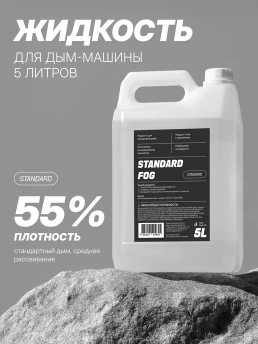 Жидкость для дым машины Standard fog (стандартный дым) 5л, 5 л