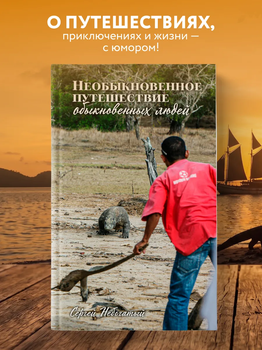 Необыкновенное путешествие обыкновенных людей