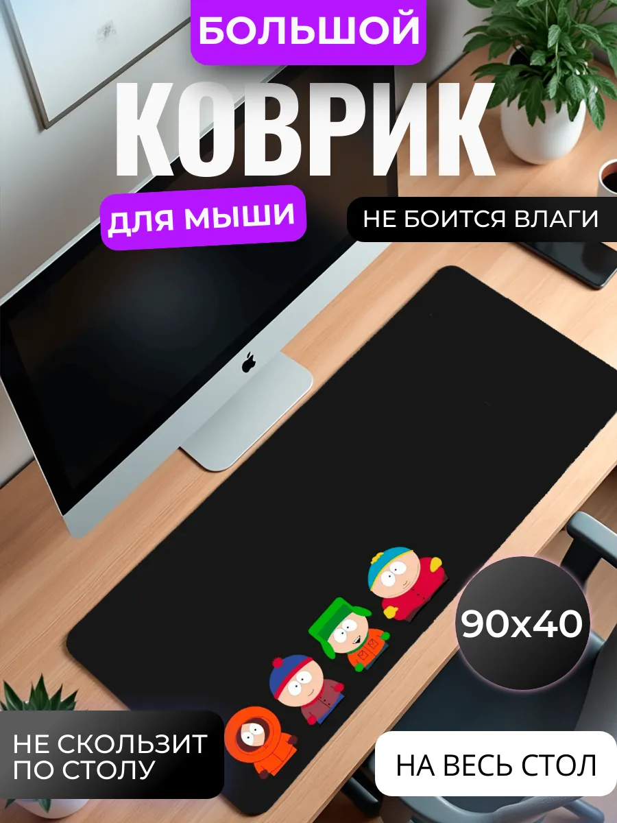 Коврик для мыши "South Park"