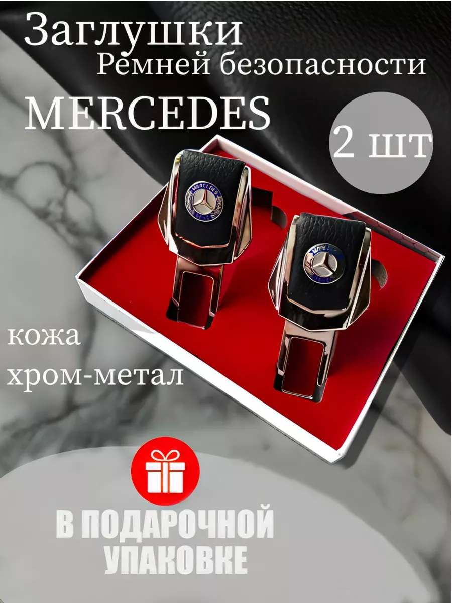 Заглушка ремня безопасности Mercedes Мерседес 2 шт