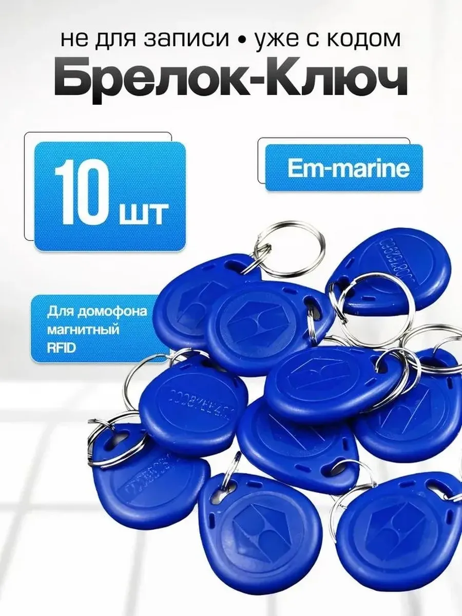 Ключ для домофона магнитный RFID.EM4100 чип Частота 125 кГц