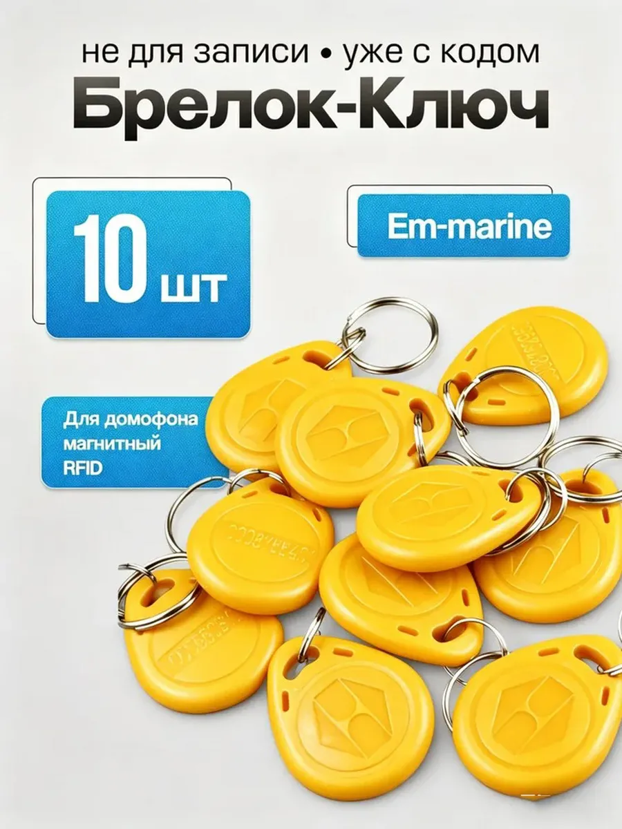 Ключ для домофона магнитный RFID.EM4100 чип Частота 125 кГц