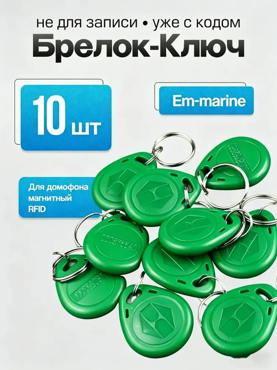 Ключ для домофона магнитный RFID.EM4100 чип Частота 125 кГц