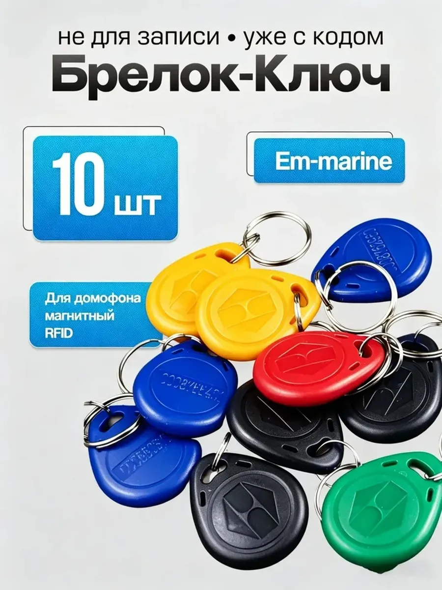 Ключ для домофона магнитный RFID.EM4100 чип Частота 125 кГц