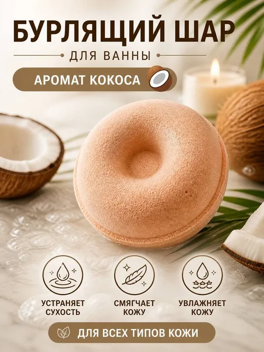 АМ78 Бурлящий шар для ванны с ароматом кокоса, желтый